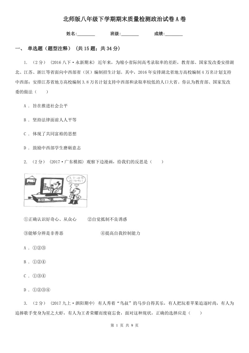 北师版八年级下学期期末质量检测政治试卷A卷_第1页