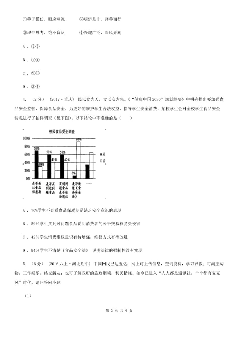 北师版八年级下学期期末质量检测政治试卷A卷_第2页