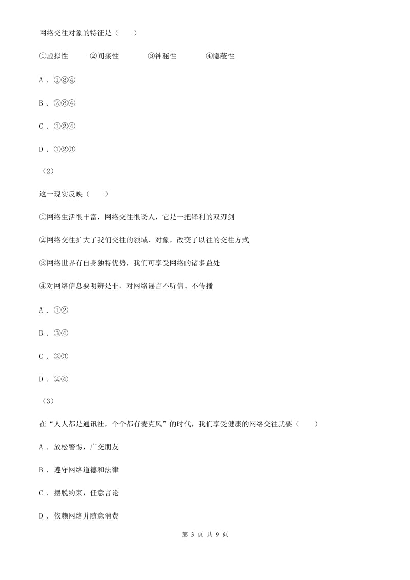 北师版八年级下学期期末质量检测政治试卷A卷_第3页