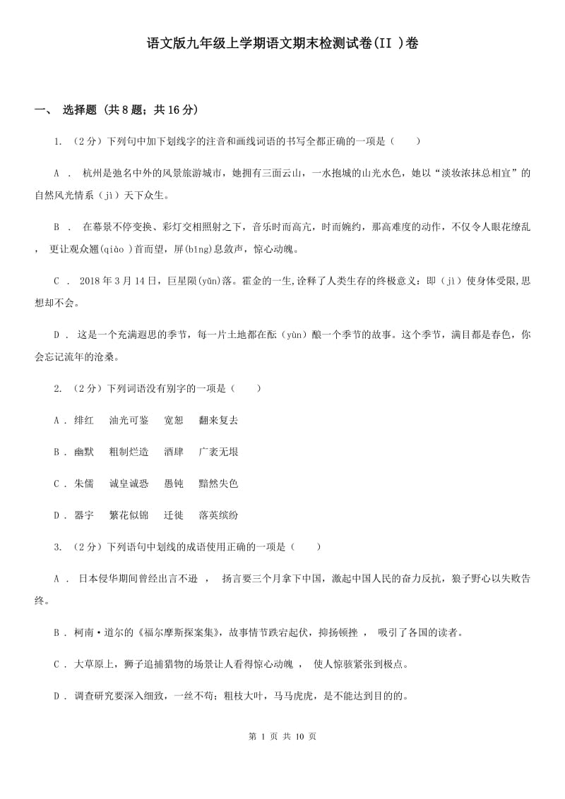 语文版九年级上学期语文期末检测试卷(II )卷_第1页