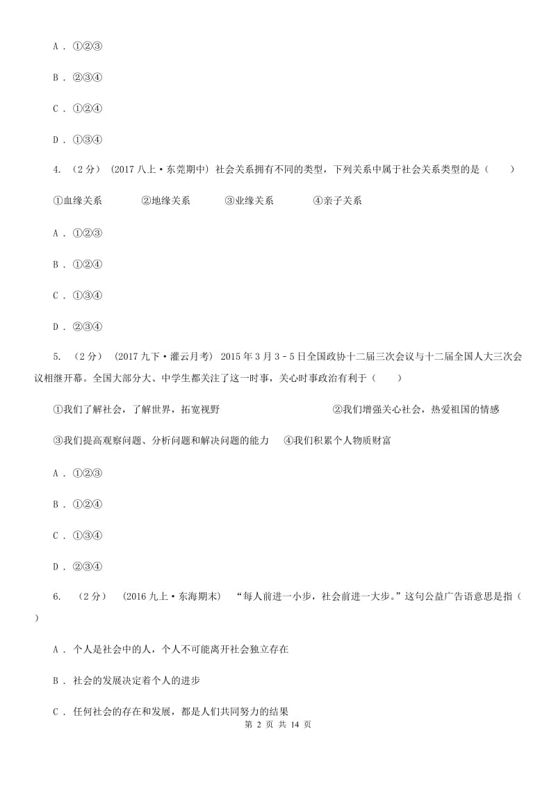 北师版2019-2020学年八年级上学期道德与法治月考试卷（I）卷_第2页