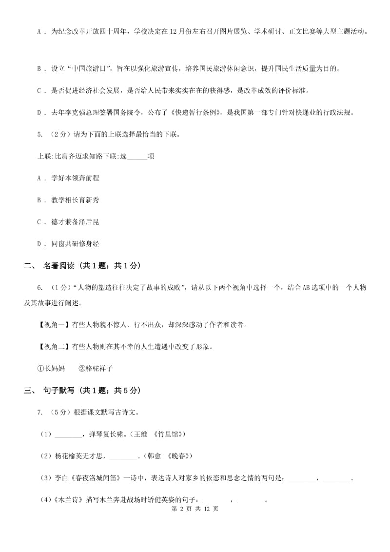 苏教版2020届九年级语文毕业班第一阶段测试试卷A卷_第2页