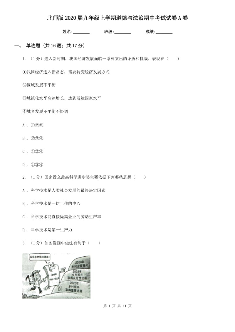 北师版2020届九年级上学期道德与法治期中考试试卷A卷_第1页