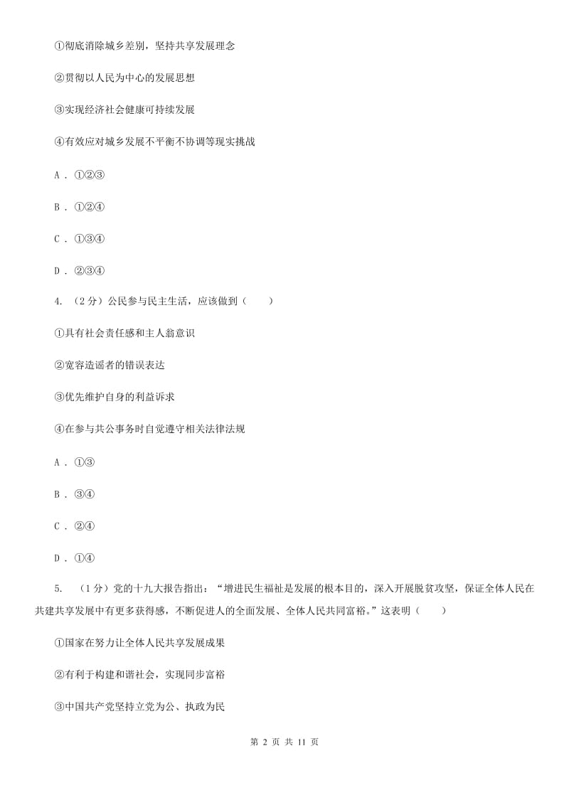 北师版2020届九年级上学期道德与法治期中考试试卷A卷_第2页