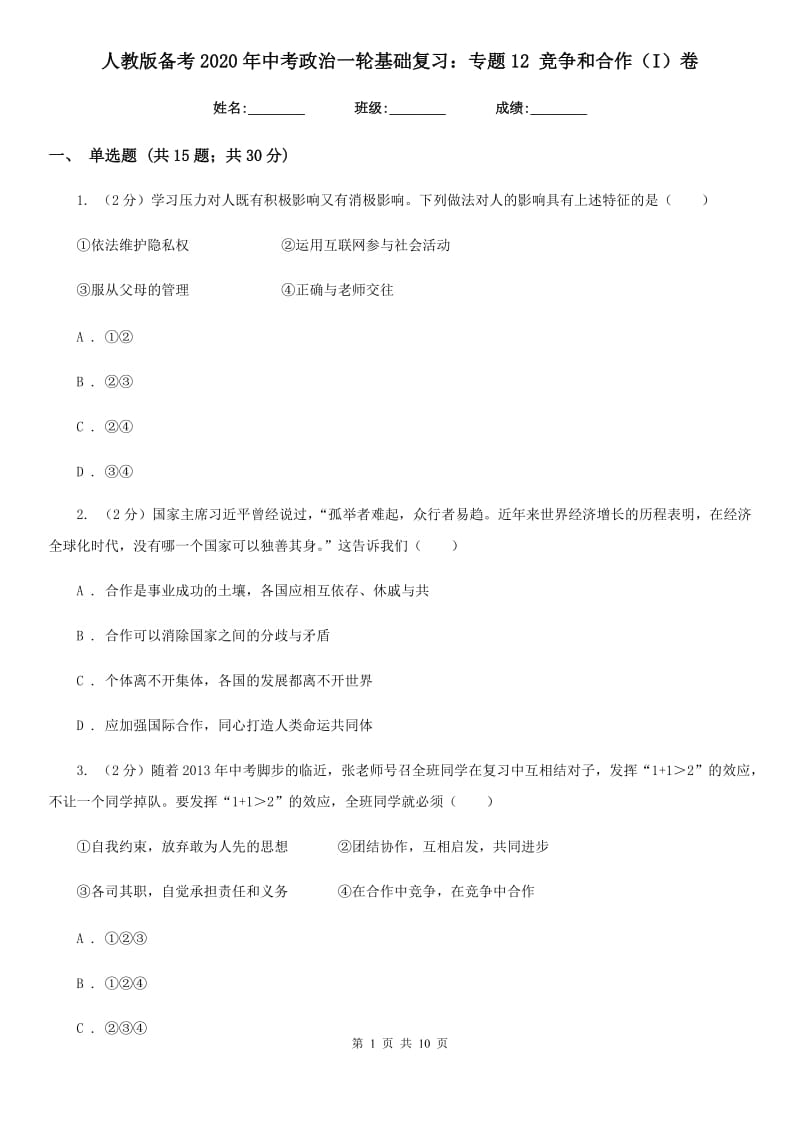 人教版备考2020年中考政治一轮基础复习：专题12 竞争和合作（I）卷_第1页