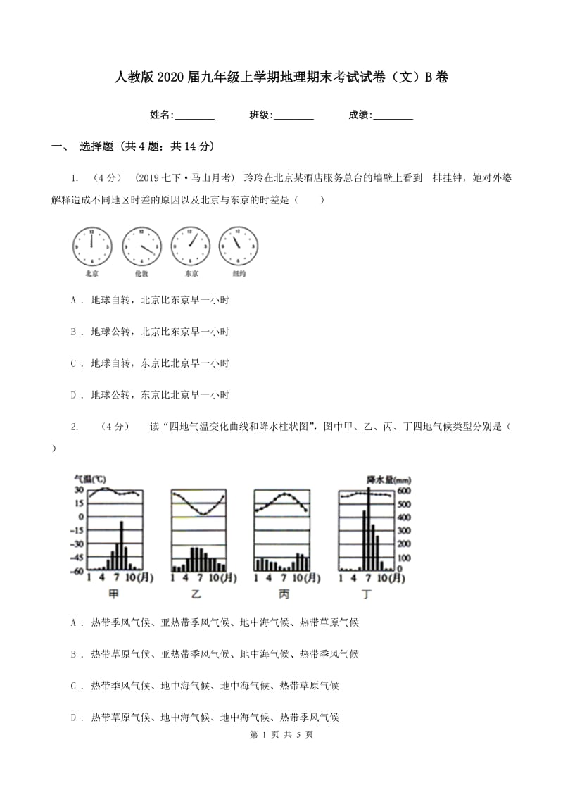 人教版2020届九年级上学期地理期末考试试卷（文）B卷_第1页