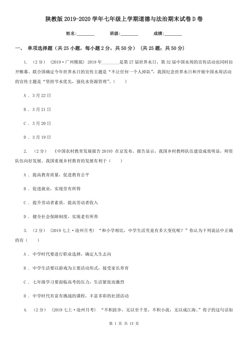 陕教版2019-2020学年七年级上学期道德与法治期末试卷D卷_第1页