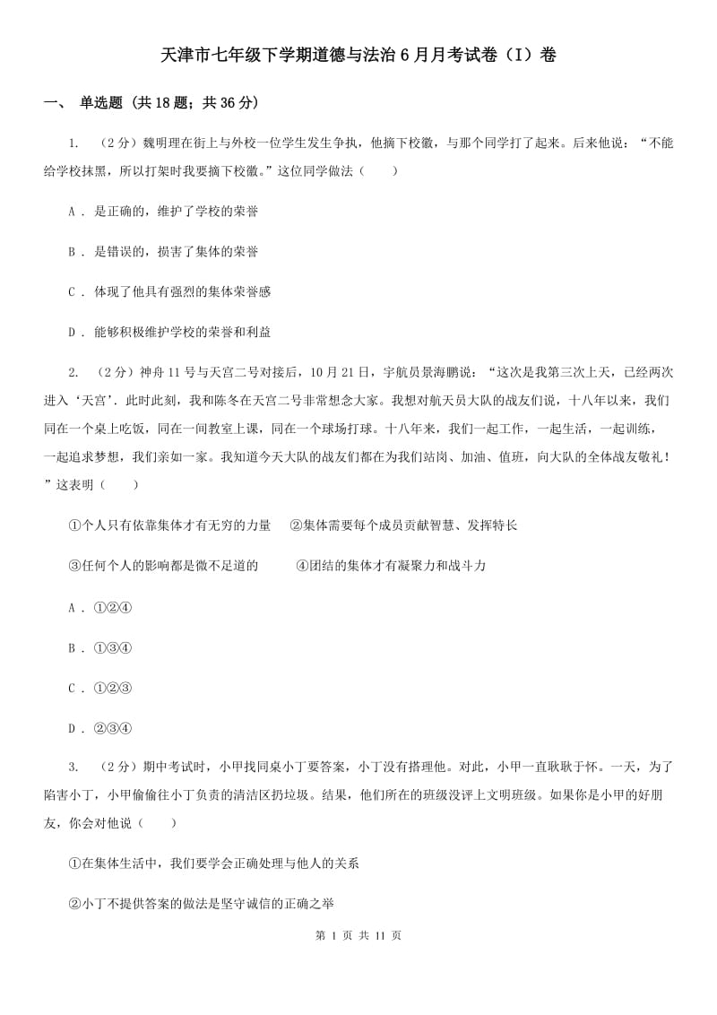 天津市七年级下学期道德与法治6月月考试卷（I）卷_第1页