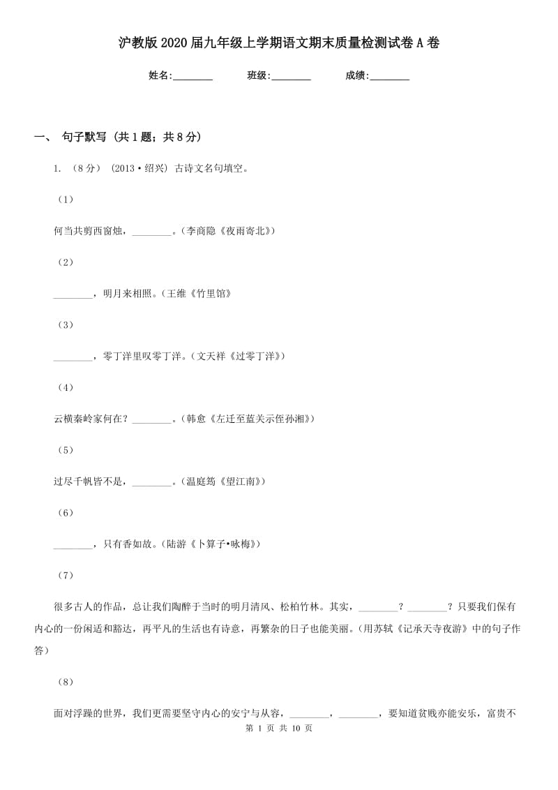 沪教版2020届九年级上学期语文期末质量检测试卷A卷_第1页