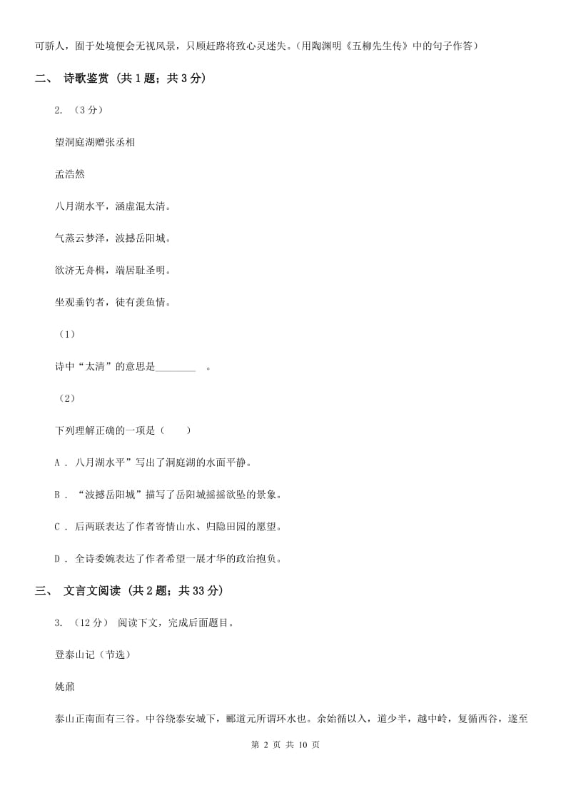 沪教版2020届九年级上学期语文期末质量检测试卷A卷_第2页