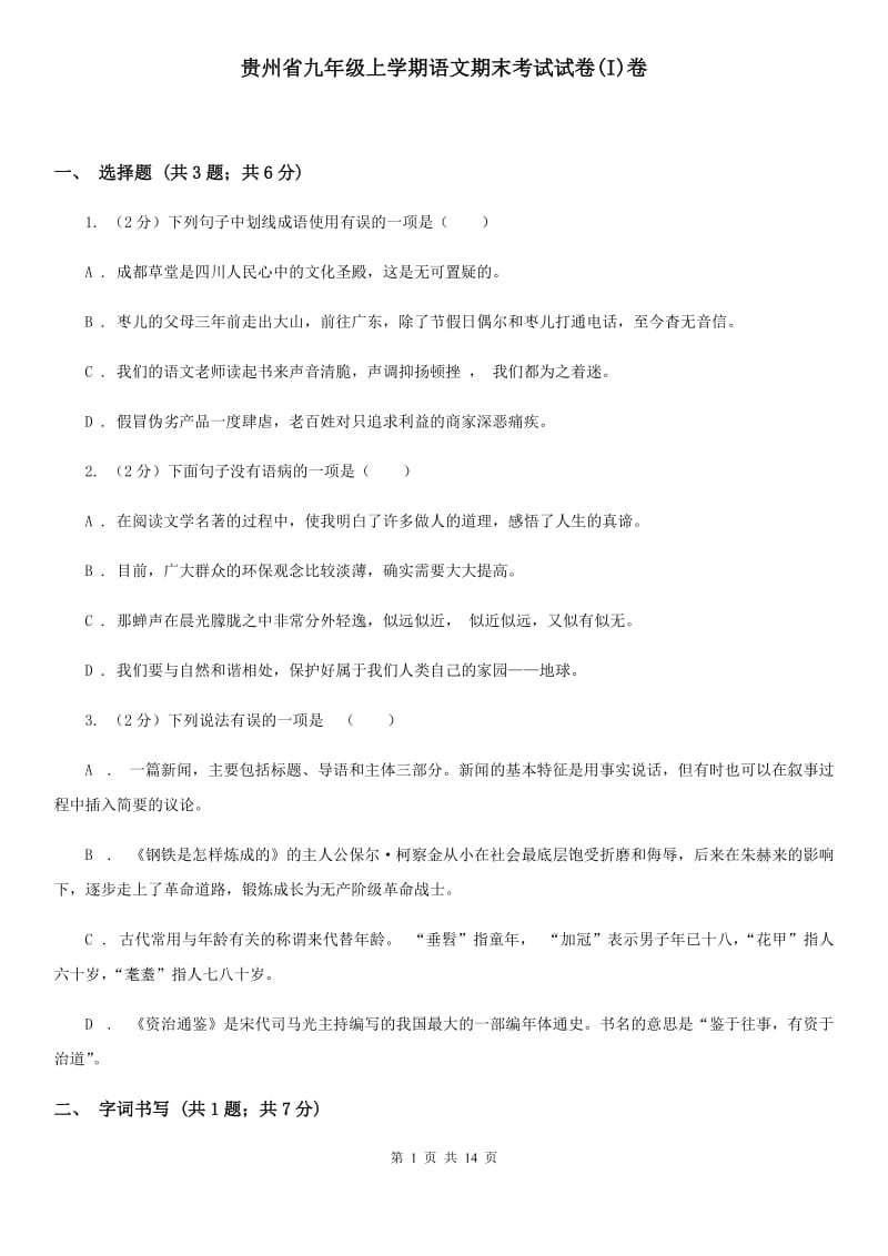 贵州省九年级上学期语文期末考试试卷(I)卷_第1页