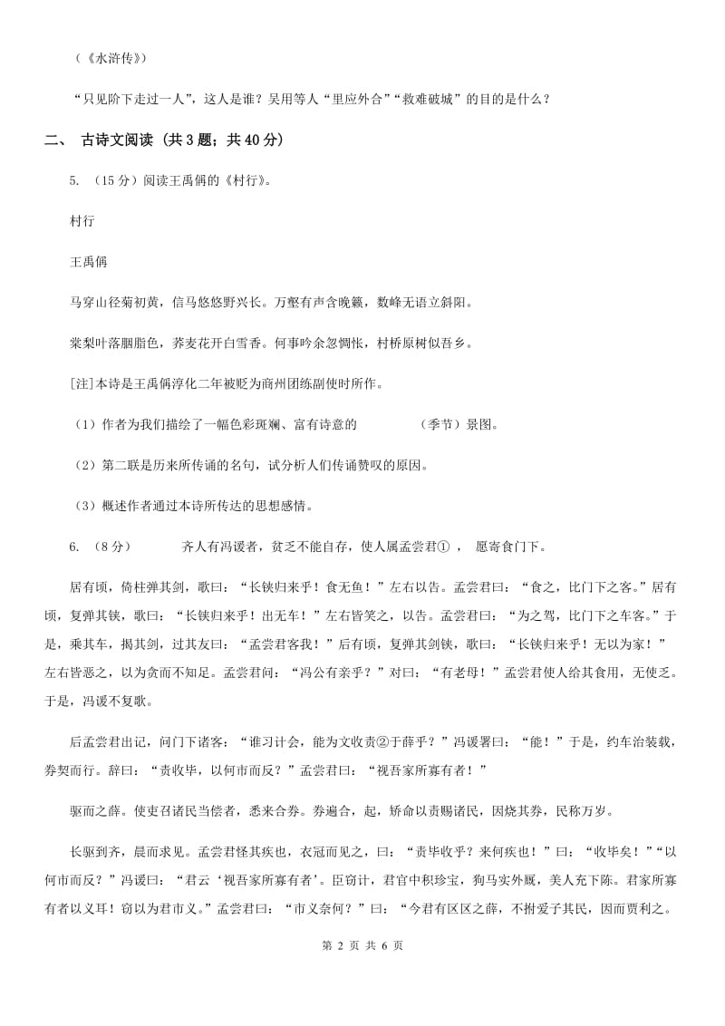 人教版备考2020年浙江中考语文复习专题：基础知识与古诗文专项特训(二十九)（II ）卷_第2页