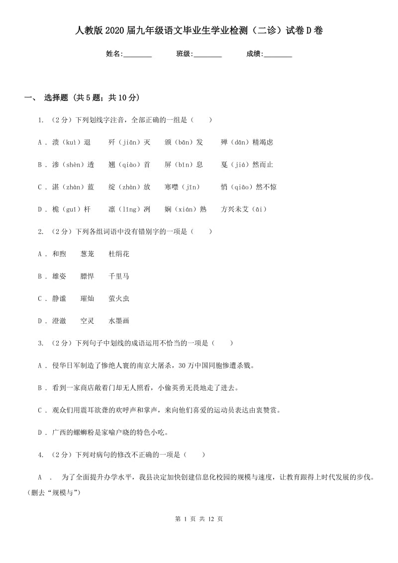 人教版2020届九年级语文毕业生学业检测（二诊）试卷D卷_第1页