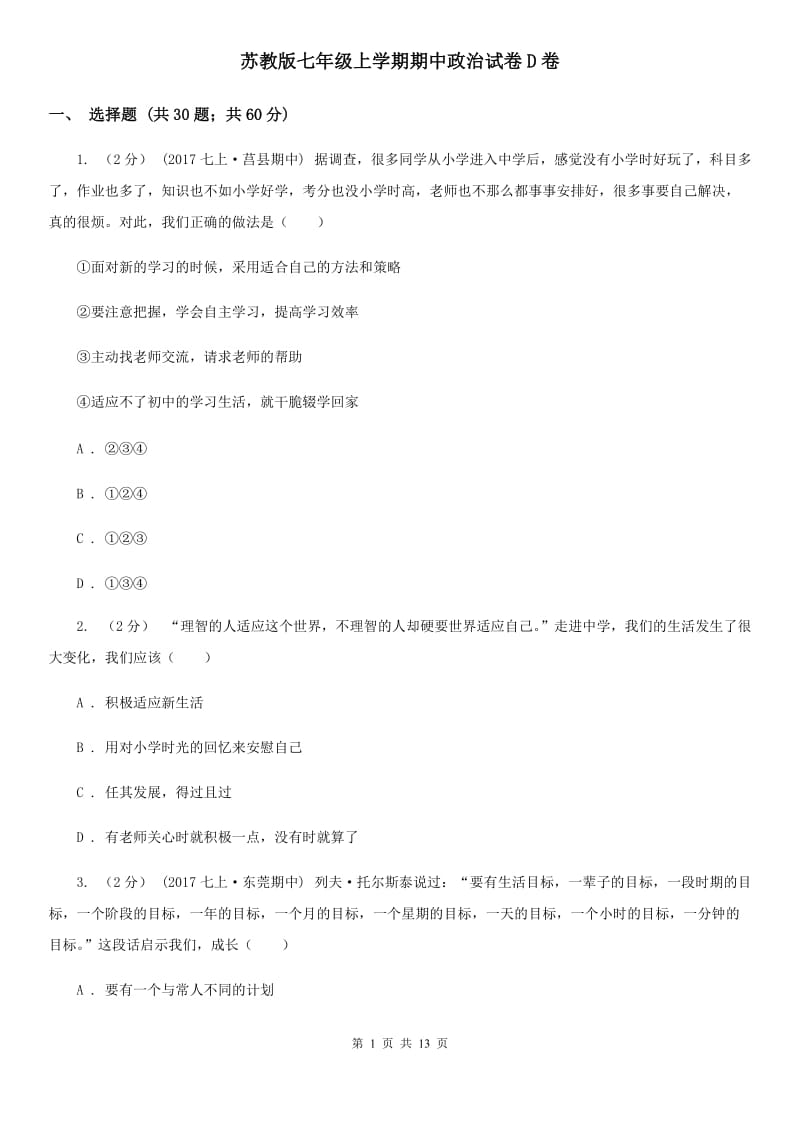 苏教版七年级上学期期中政治试卷D卷_第1页