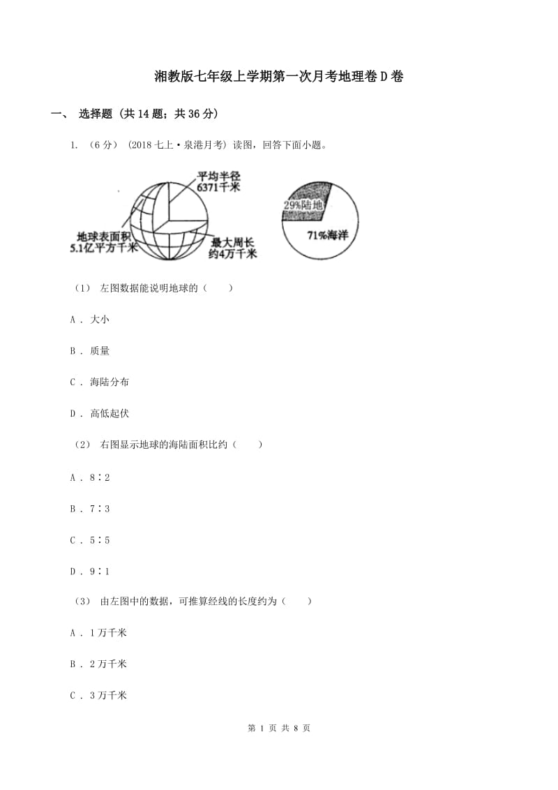 湘教版七年级上学期第一次月考地理卷D卷_第1页