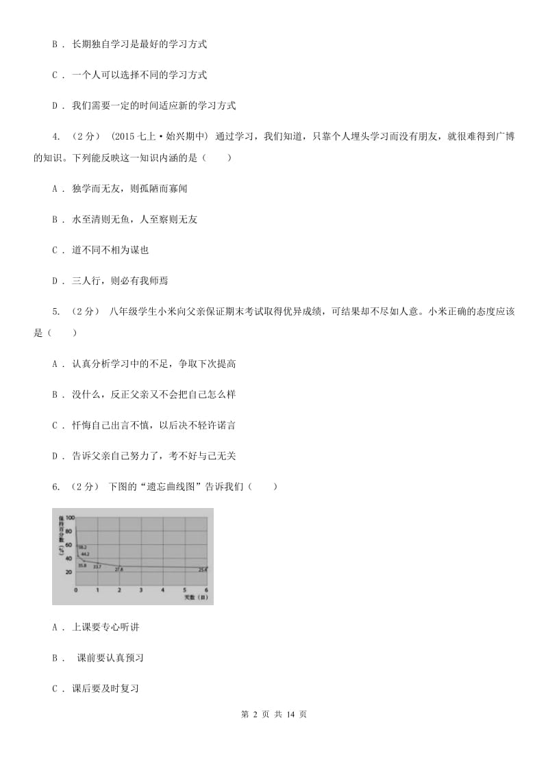 人教部编版2019-2020年初中道德与法治七年级上学期期末复习专项训练：科学的学习方法C卷_第2页