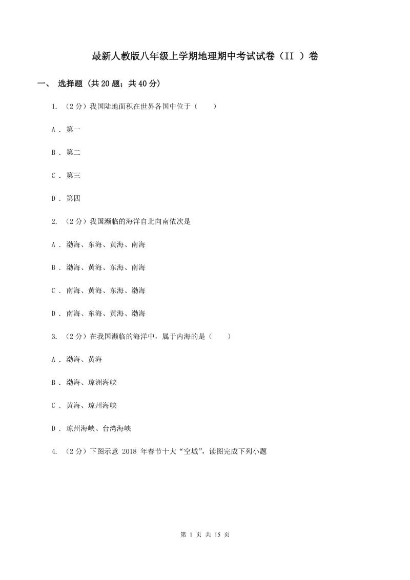 最新人教版八年级上学期地理期中考试试卷（II ）卷_第1页