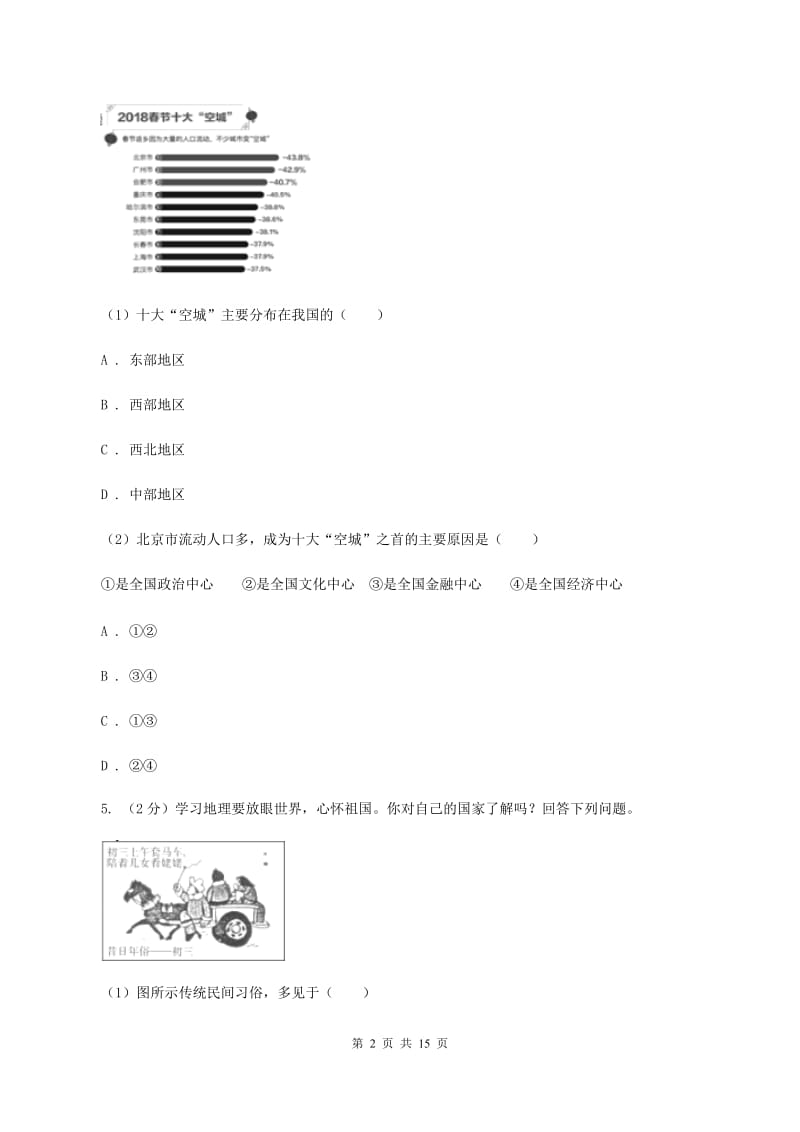 最新人教版八年级上学期地理期中考试试卷（II ）卷_第2页