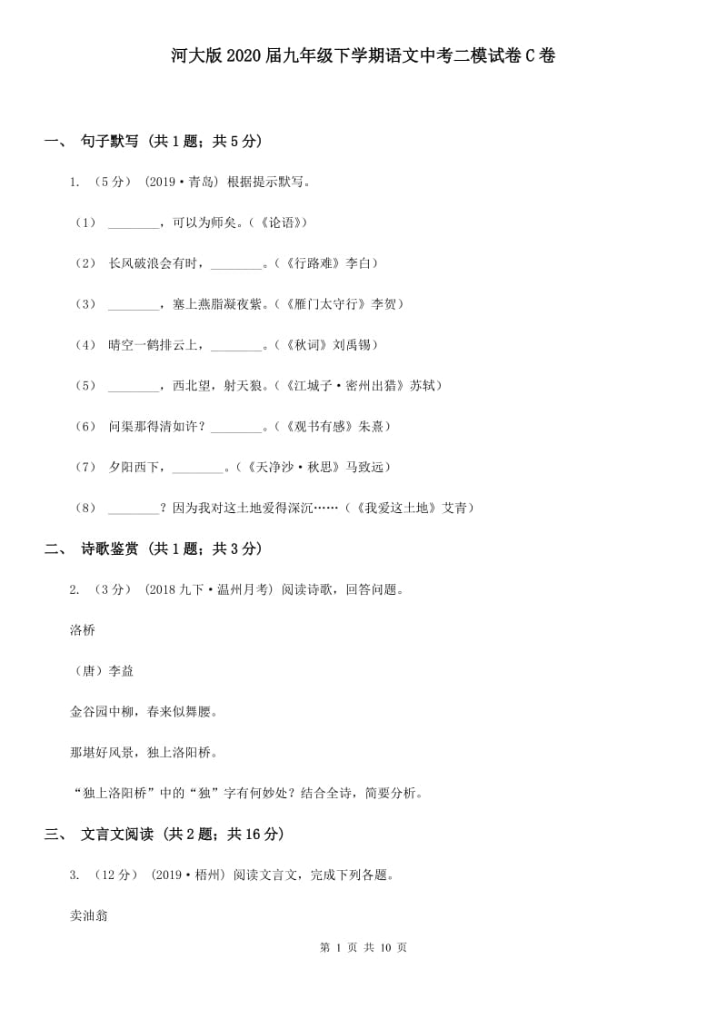 河大版2020届九年级下学期语文中考二模试卷C卷_第1页