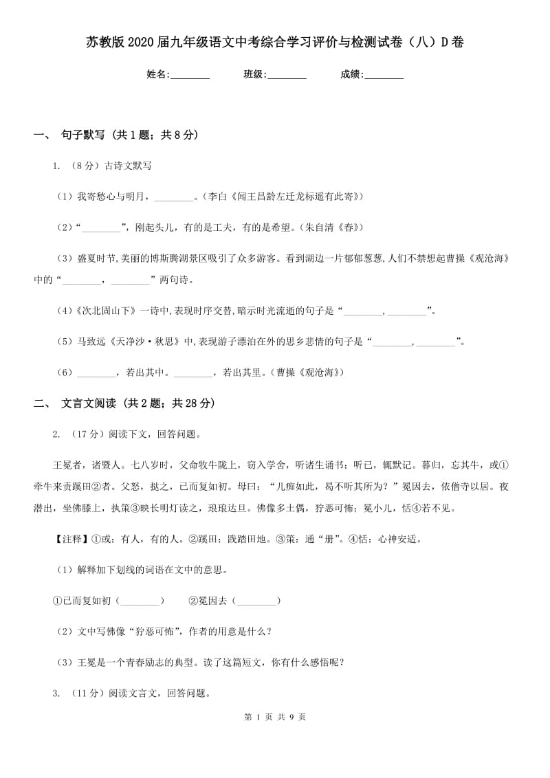 苏教版2020届九年级语文中考综合学习评价与检测试卷（八）D卷_第1页