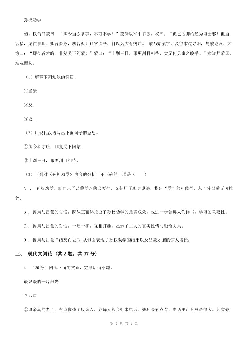 苏教版2020届九年级语文中考综合学习评价与检测试卷（八）D卷_第2页