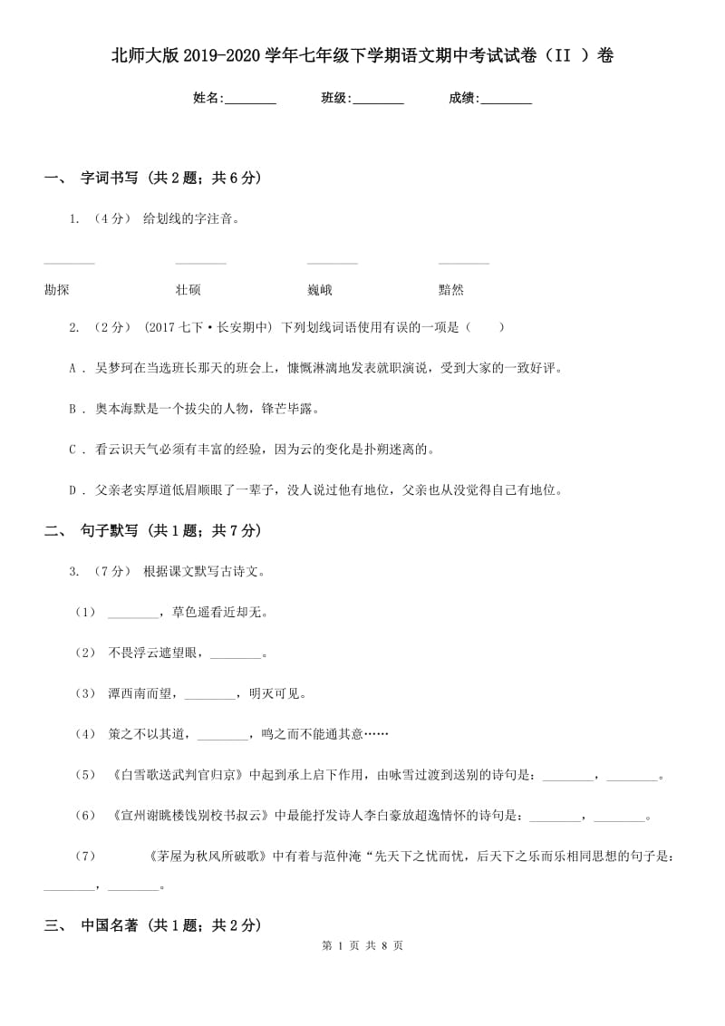 北师大版2019-2020学年七年级下学期语文期中考试试卷 II卷_第1页