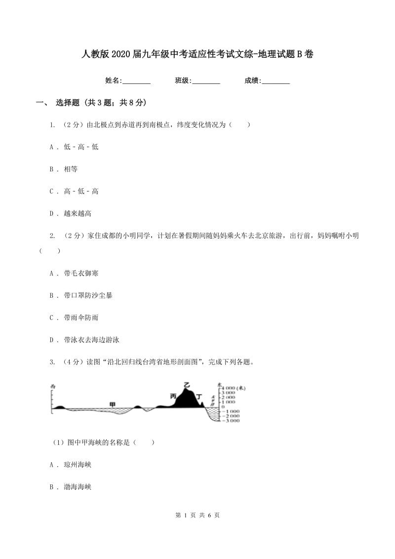 人教版2020届九年级中考适应性考试文综-地理试题B卷_第1页