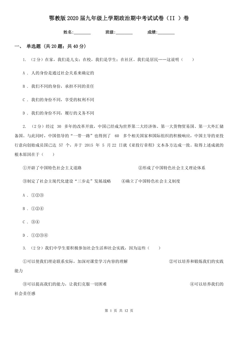 鄂教版2020届九年级上学期政治期中考试试卷（II ）卷3_第1页