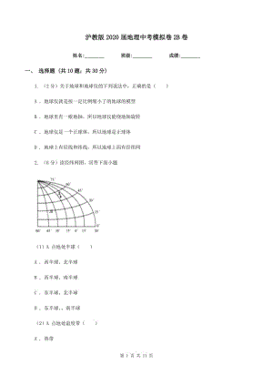 滬教版2020屆地理中考模擬卷2B卷