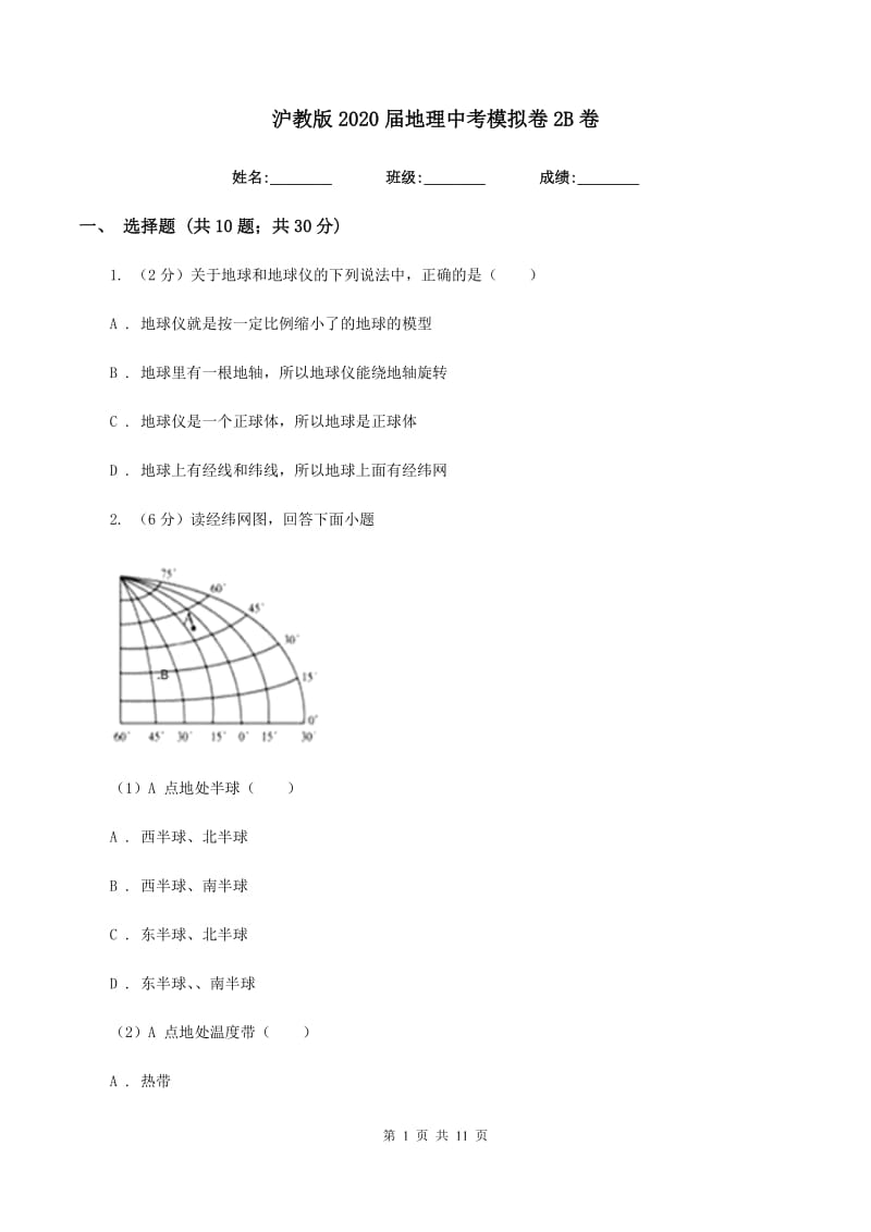 沪教版2020届地理中考模拟卷2B卷_第1页