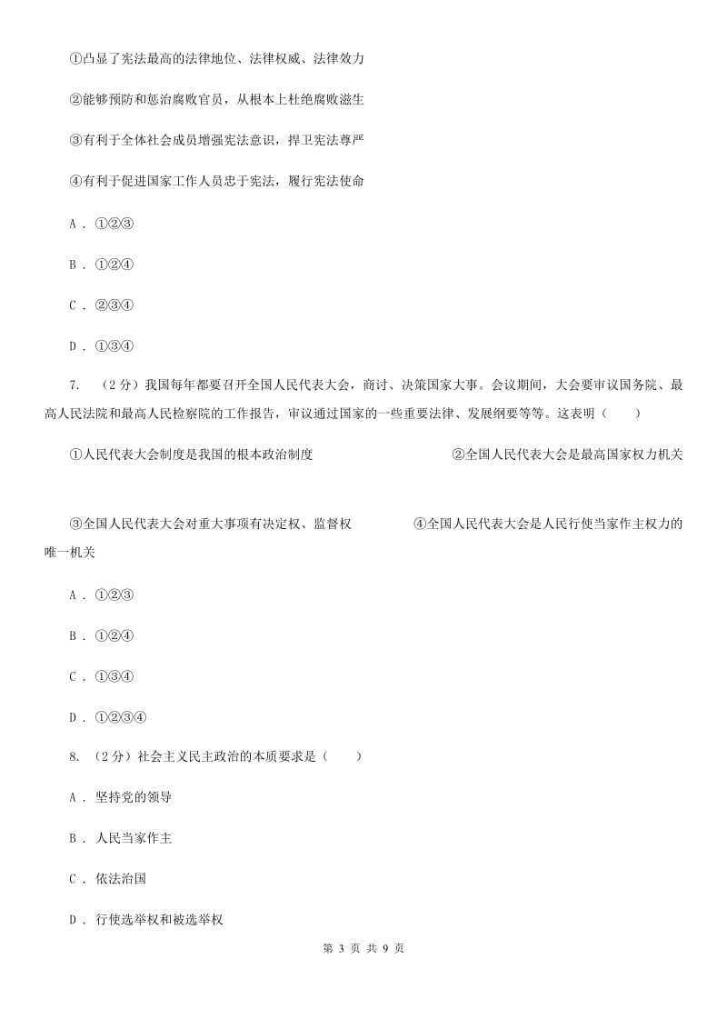 北京市八年级下学期思想品德第一次月考试卷B卷_第3页