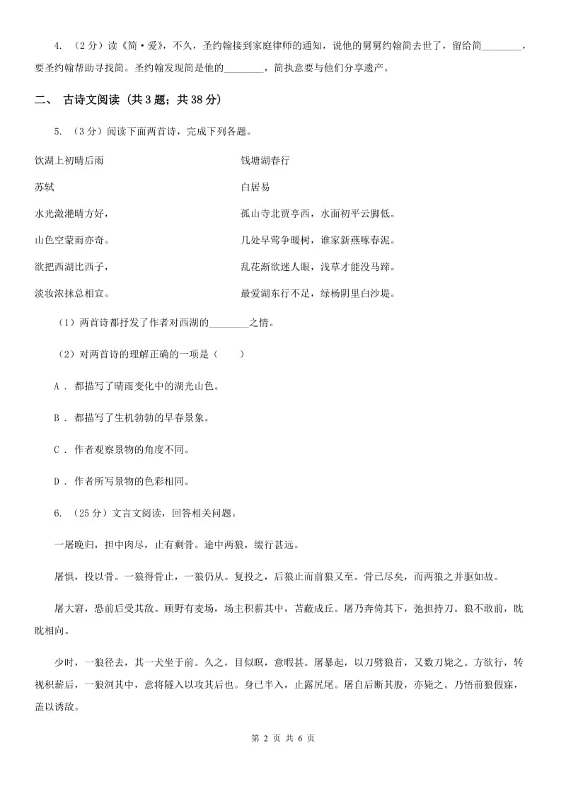 浙教版备考2020年浙江中考语文复习专题：基础知识与古诗文专项特训(十一)D卷_第2页