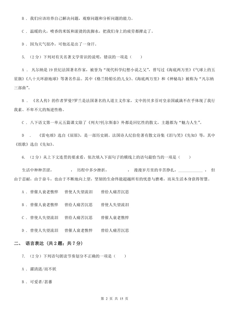 西师大版八年级上学期语文期末联考试卷B卷_第2页