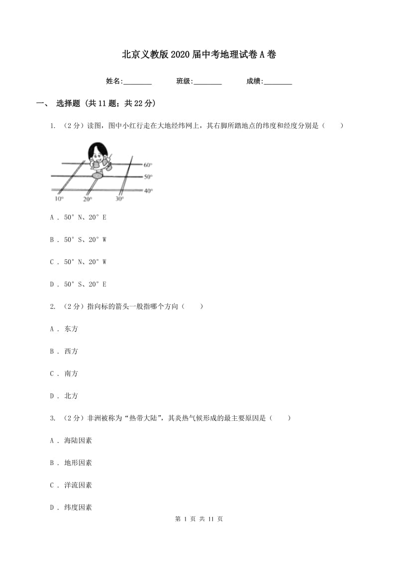 北京义教版2020届中考地理试卷A卷_第1页