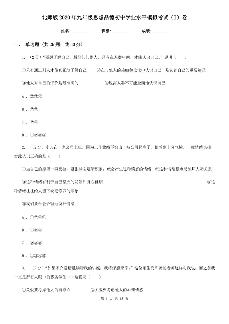 北师版2020年九年级思想品德初中学业水平模拟考试（I）卷_第1页