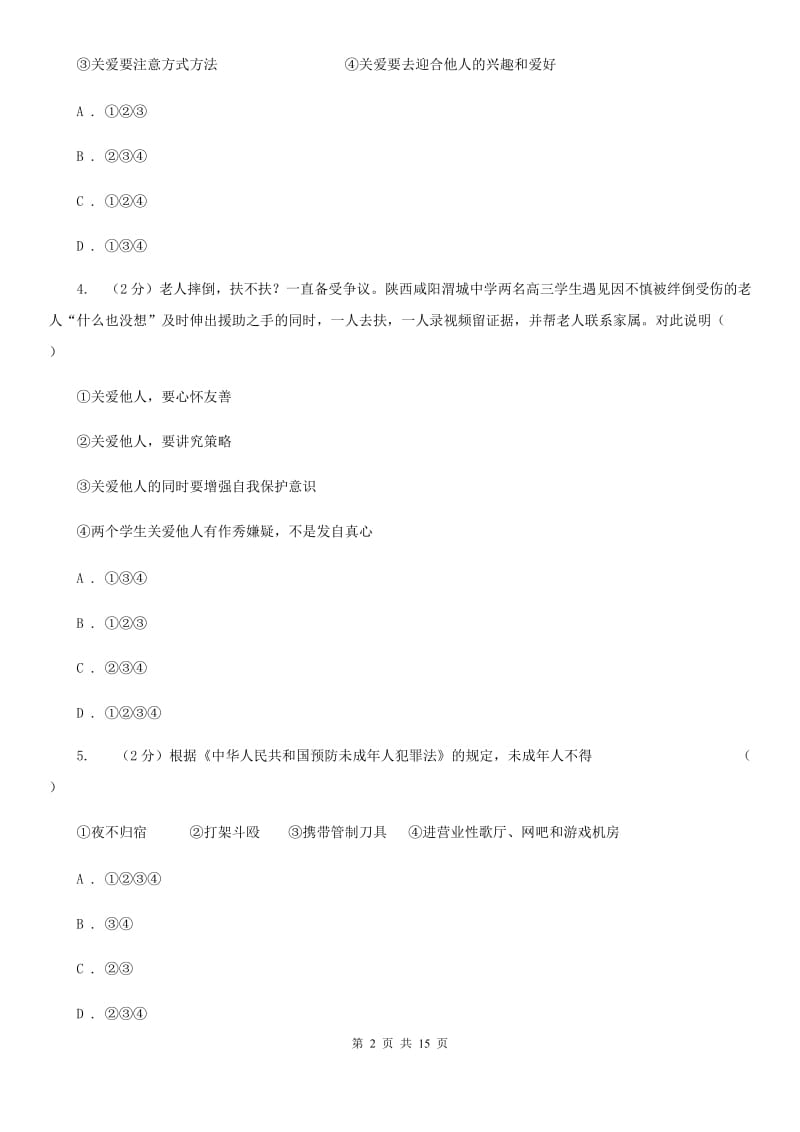 北师版2020年九年级思想品德初中学业水平模拟考试（I）卷_第2页