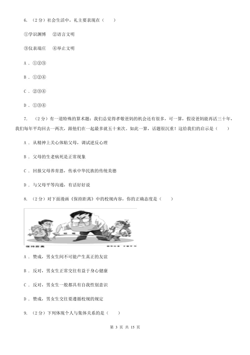 北师版2020年九年级思想品德初中学业水平模拟考试（I）卷_第3页