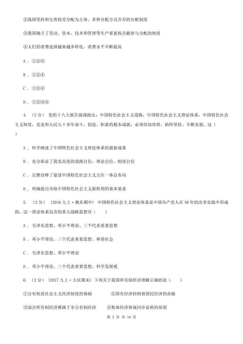 四川省九年级上学期期末政治模拟试卷C卷_第2页