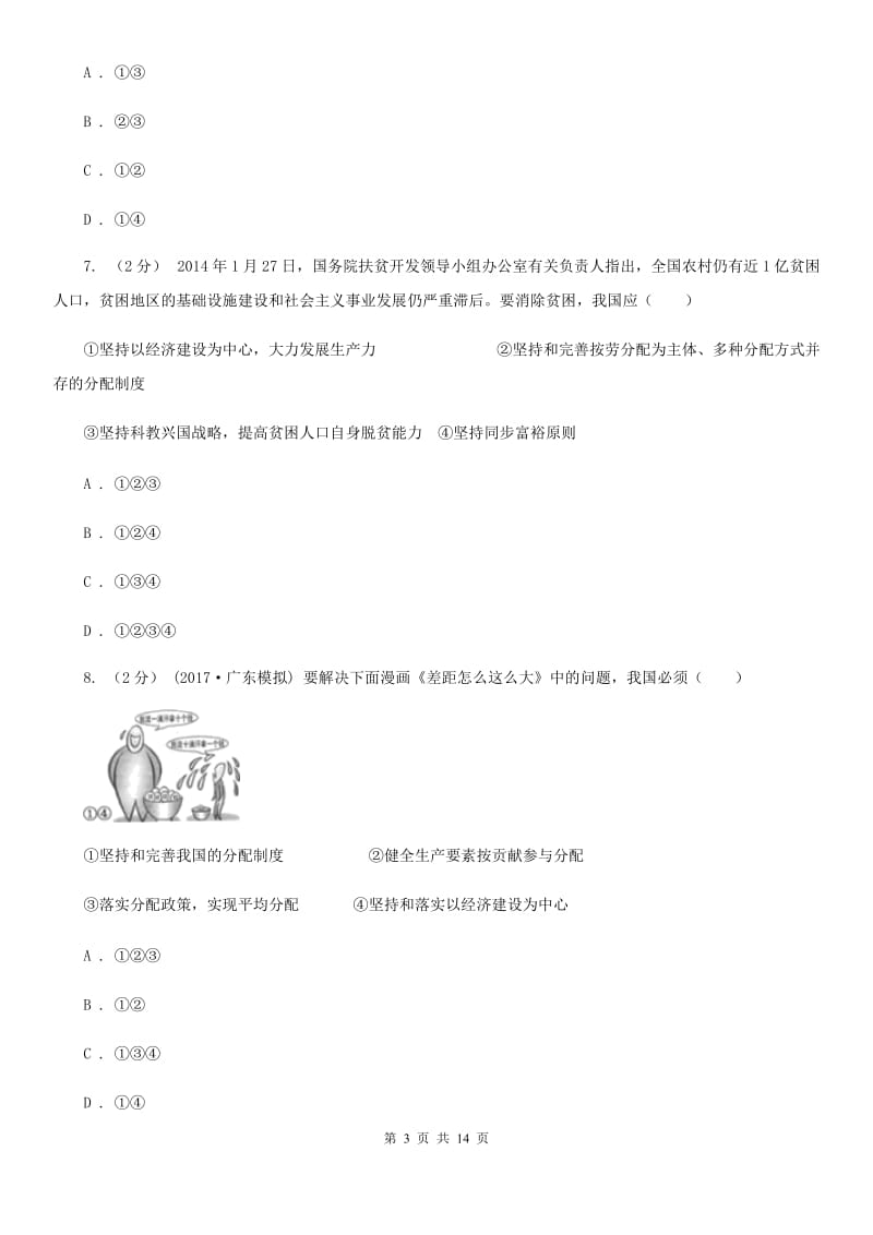 四川省九年级上学期期末政治模拟试卷C卷_第3页