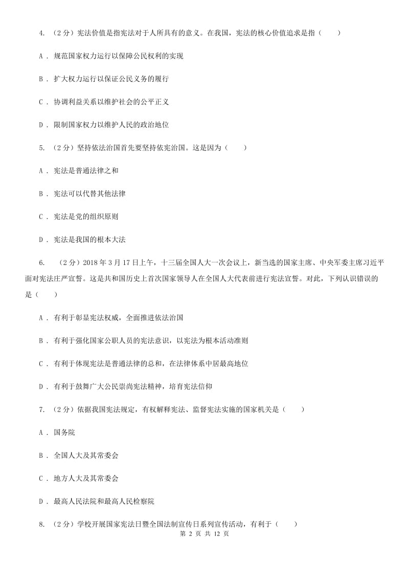 北京市八年级下学期期中质量检测道德与法治试题（I）卷_第2页