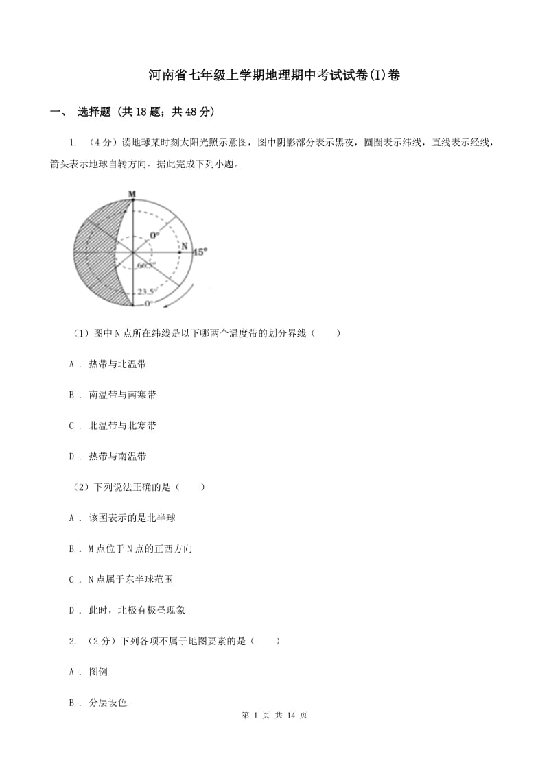 河南省七年级上学期地理期中考试试卷(I)卷_第1页