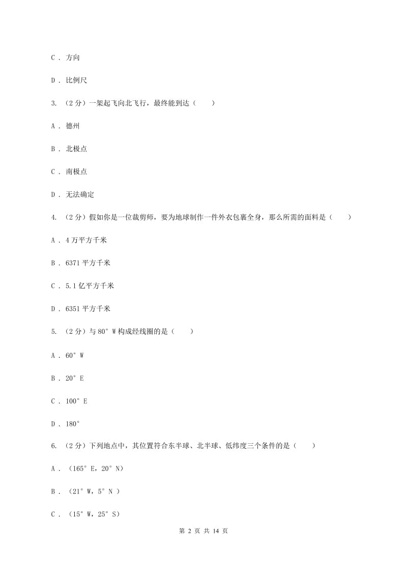 河南省七年级上学期地理期中考试试卷(I)卷_第2页