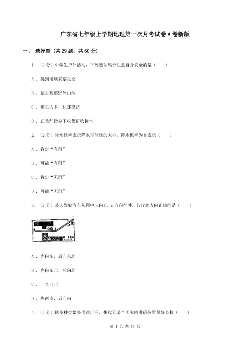 广东省七年级上学期地理第一次月考试卷A卷新版_第1页