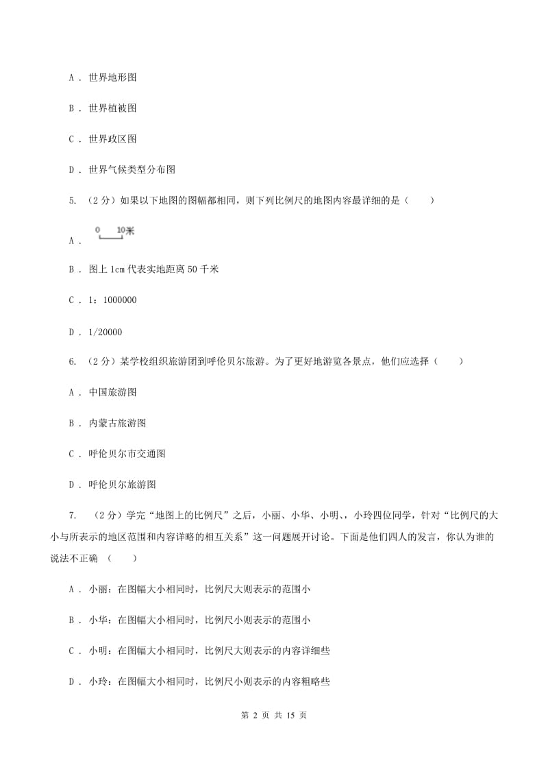 广东省七年级上学期地理第一次月考试卷A卷新版_第2页