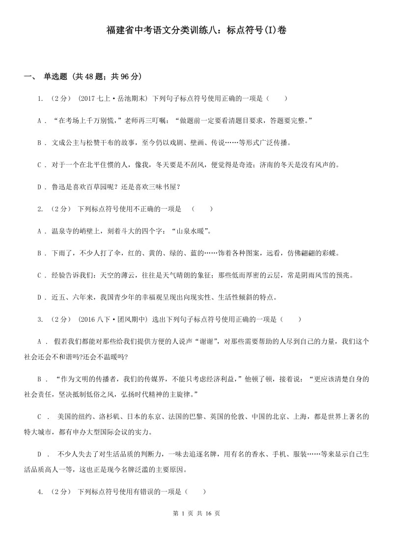 福建省中考语文分类训练八：标点符号(I)卷_第1页