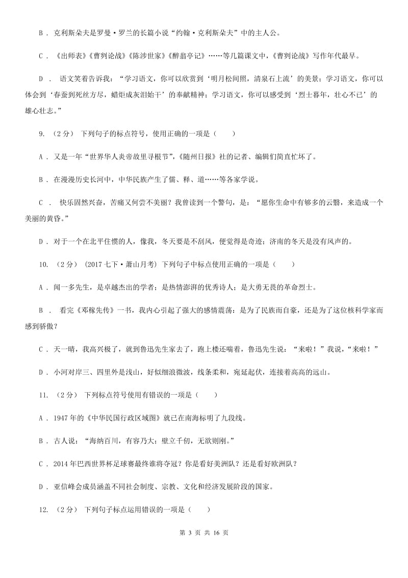 福建省中考语文分类训练八：标点符号(I)卷_第3页