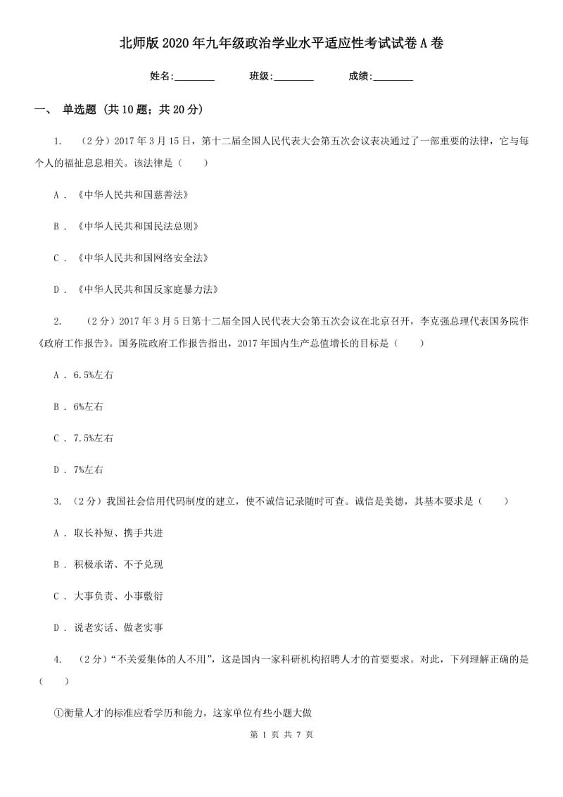 北师版2020年九年级政治学业水平适应性考试试卷A卷_第1页