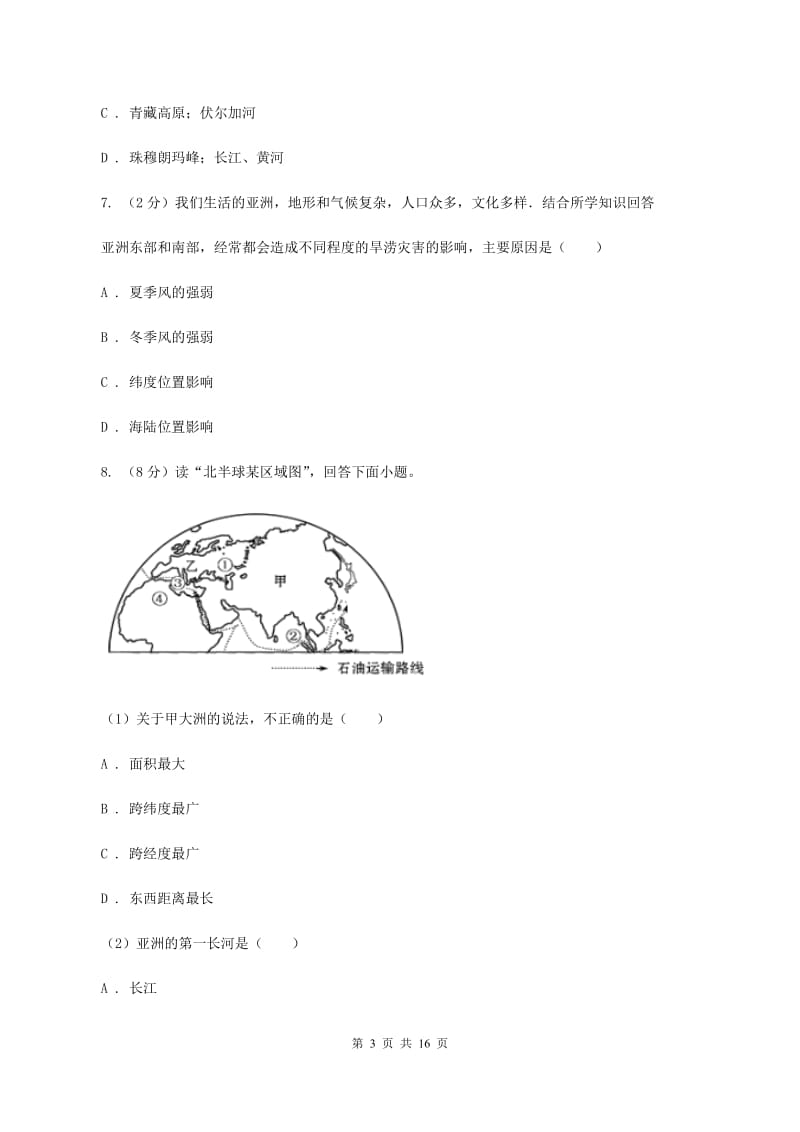 人教版地理七年级下册第六章第二节自然环境同步练习A卷_第3页