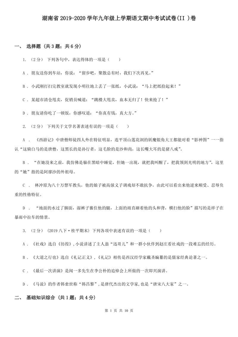 湖南省2019-2020学年九年级上学期语文期中考试试卷(II )卷_第1页