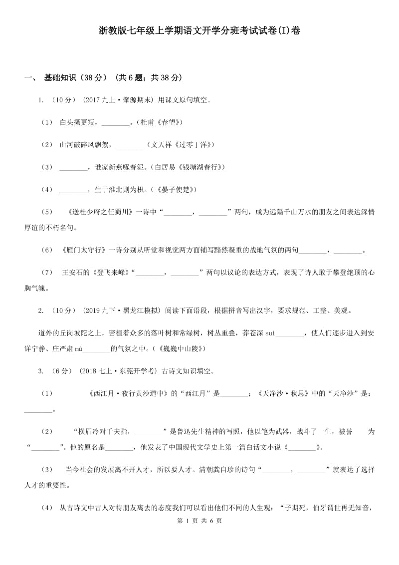 浙教版七年级上学期语文开学分班考试试卷(I)卷_第1页